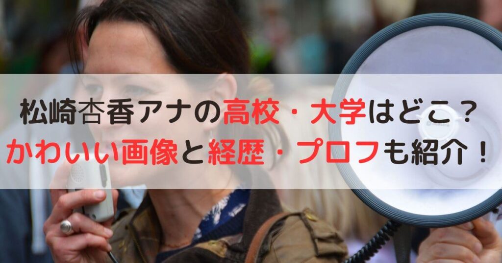 松崎杏香アナの高校・大学はどこ?かわいい画像と経歴・プロフも紹介! | マリvoice